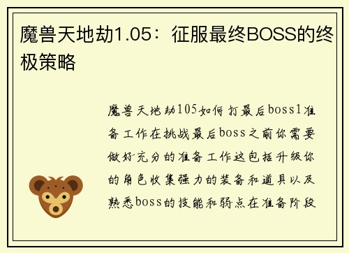 魔兽天地劫1.05：征服最终BOSS的终极策略