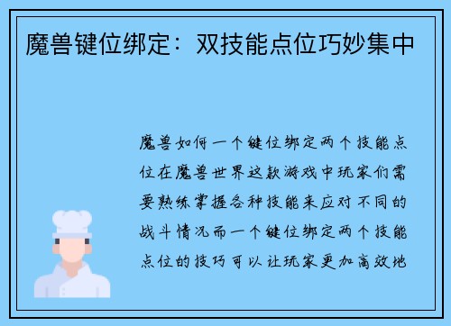魔兽键位绑定：双技能点位巧妙集中