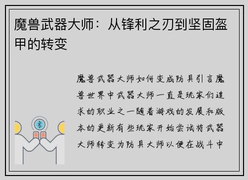 魔兽武器大师：从锋利之刃到坚固盔甲的转变