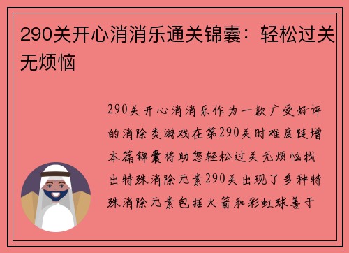 290关开心消消乐通关锦囊：轻松过关无烦恼