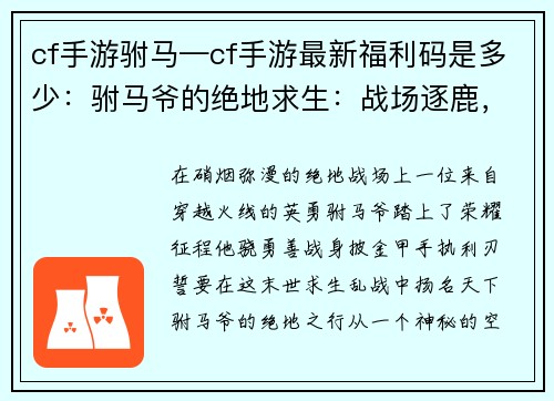 cf手游驸马—cf手游最新福利码是多少：驸马爷的绝地求生：战场逐鹿，荣耀归来