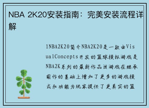NBA 2K20安装指南：完美安装流程详解
