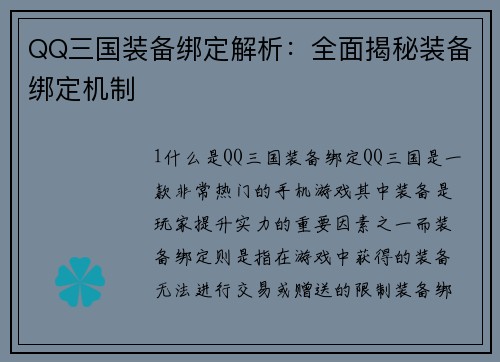 QQ三国装备绑定解析：全面揭秘装备绑定机制