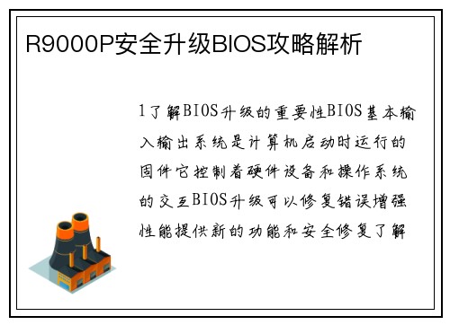 R9000P安全升级BIOS攻略解析