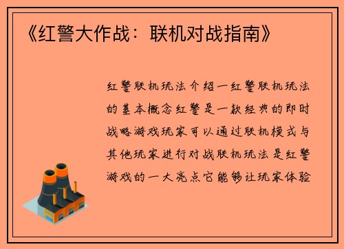 《红警大作战：联机对战指南》