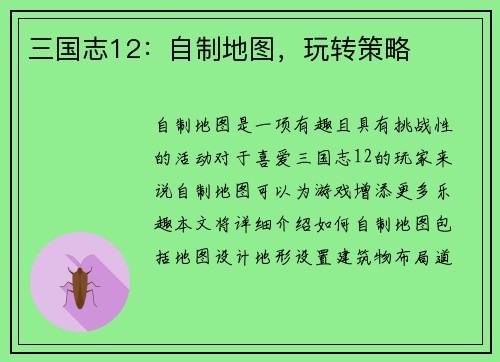 三国志12：自制地图，玩转策略