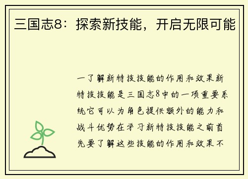 三国志8：探索新技能，开启无限可能