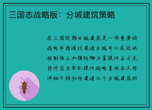 三国志战略版：分城建筑策略
