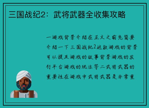 三国战纪2：武将武器全收集攻略
