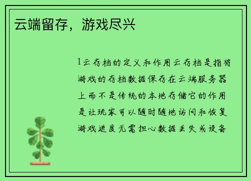 云端留存，游戏尽兴