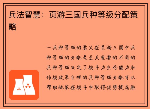 兵法智慧：页游三国兵种等级分配策略
