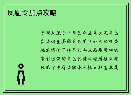 凤凰令加点攻略