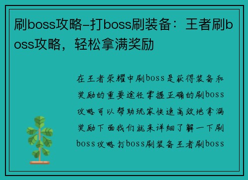 刷boss攻略-打boss刷装备：王者刷boss攻略，轻松拿满奖励