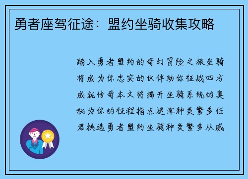 勇者座驾征途：盟约坐骑收集攻略