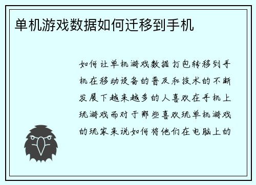 单机游戏数据如何迁移到手机