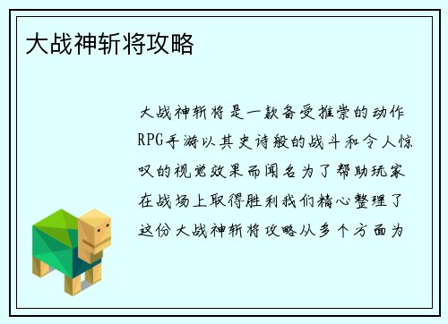 大战神斩将攻略