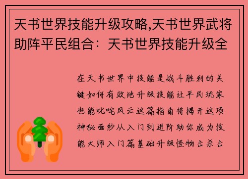 天书世界技能升级攻略,天书世界武将助阵平民组合：天书世界技能升级全攻略：从入门到进阶