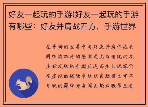 好友一起玩的手游(好友一起玩的手游有哪些：好友并肩战四方，手游世界任驰骋)