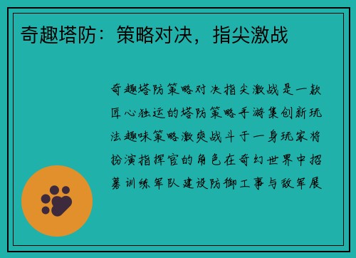 奇趣塔防：策略对决，指尖激战