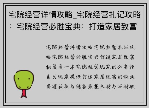 宅院经营详情攻略_宅院经营扎记攻略：宅院经营必胜宝典：打造家居致富秘笈