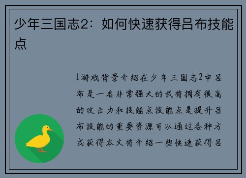 少年三国志2：如何快速获得吕布技能点