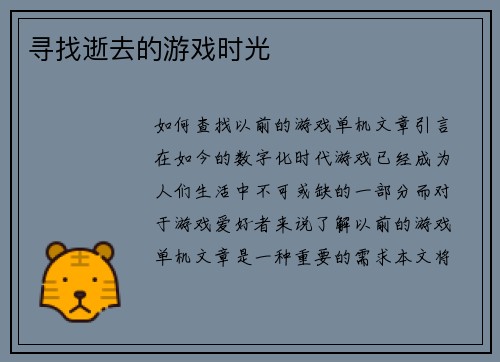 寻找逝去的游戏时光