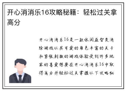 开心消消乐16攻略秘籍：轻松过关拿高分