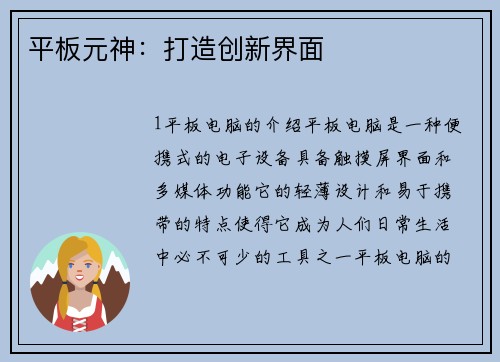 平板元神：打造创新界面