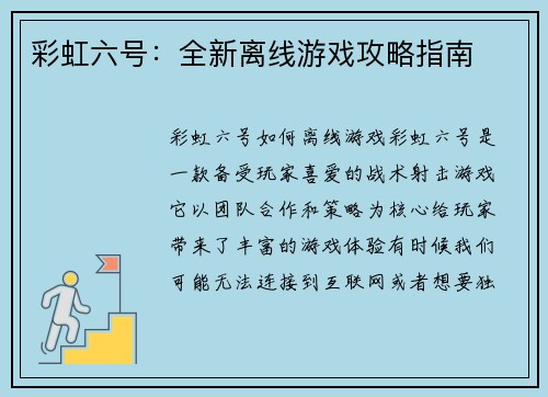 彩虹六号：全新离线游戏攻略指南