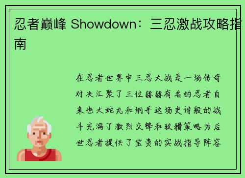 忍者巅峰 Showdown：三忍激战攻略指南