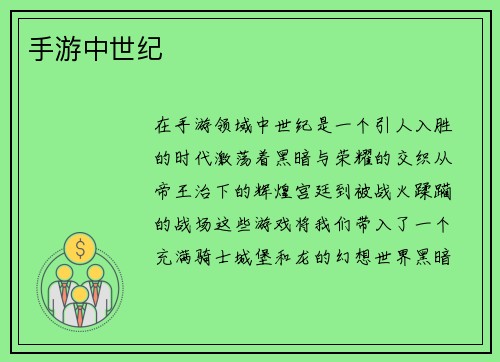 手游中世纪