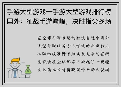 手游大型游戏—手游大型游戏排行榜国外：征战手游巅峰，决胜指尖战场