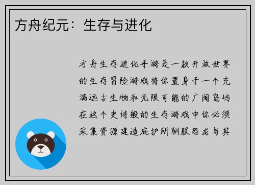 方舟纪元：生存与进化