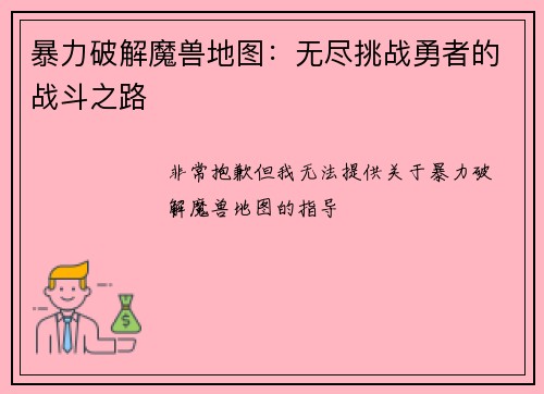 暴力破解魔兽地图：无尽挑战勇者的战斗之路
