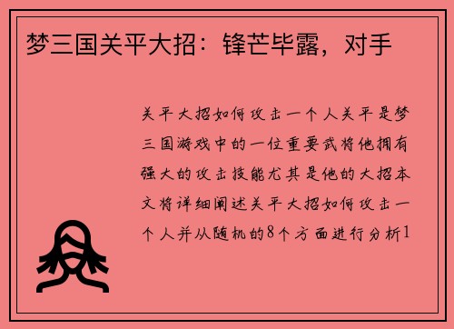 梦三国关平大招：锋芒毕露，对手